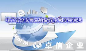 电子商务公司注册香港公司需要准备哪些资料