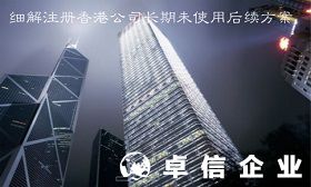 香港公司可以不年审吗 香港公司长期未使用怎么处理