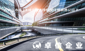 为什么市场上这么多的企业选择代理注册香港公司