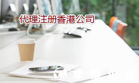 香港公司报税有何区别 通过代理如何注册办理香港公司