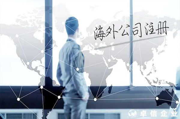 为什么要注册海外公司入驻东南亚...